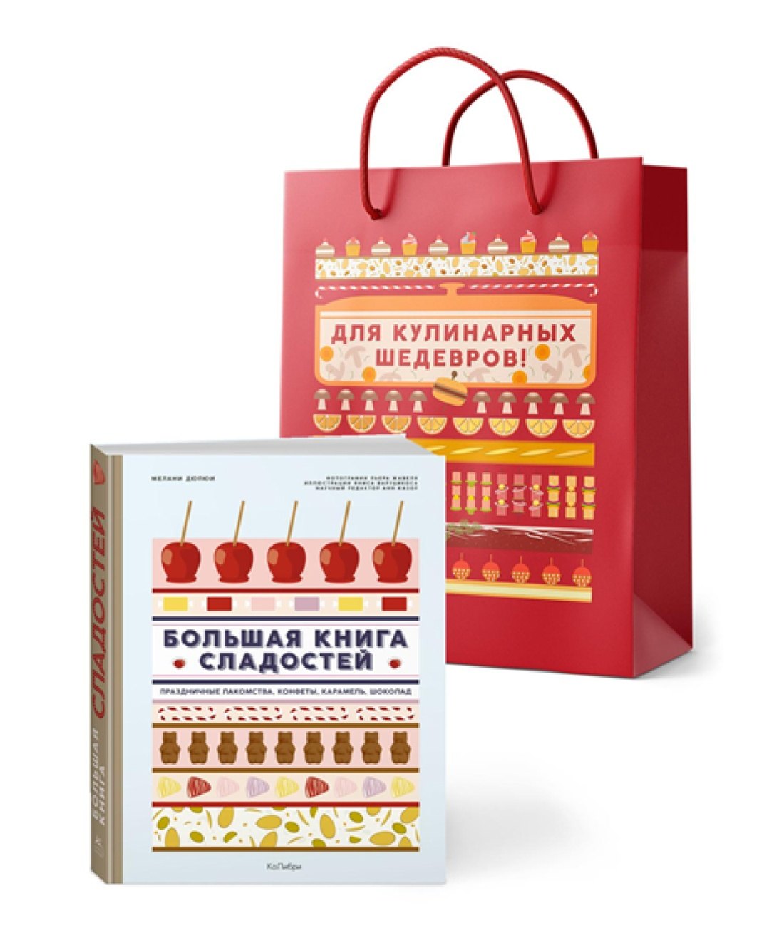 

Большая книга рецептов сладостей. Сборный комплект в подарочном пакете.