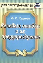 Речевые ошибки и их предупреждение. ФГОС