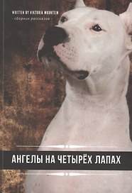 Ангелы на четырех лапах. Сборник рассказов