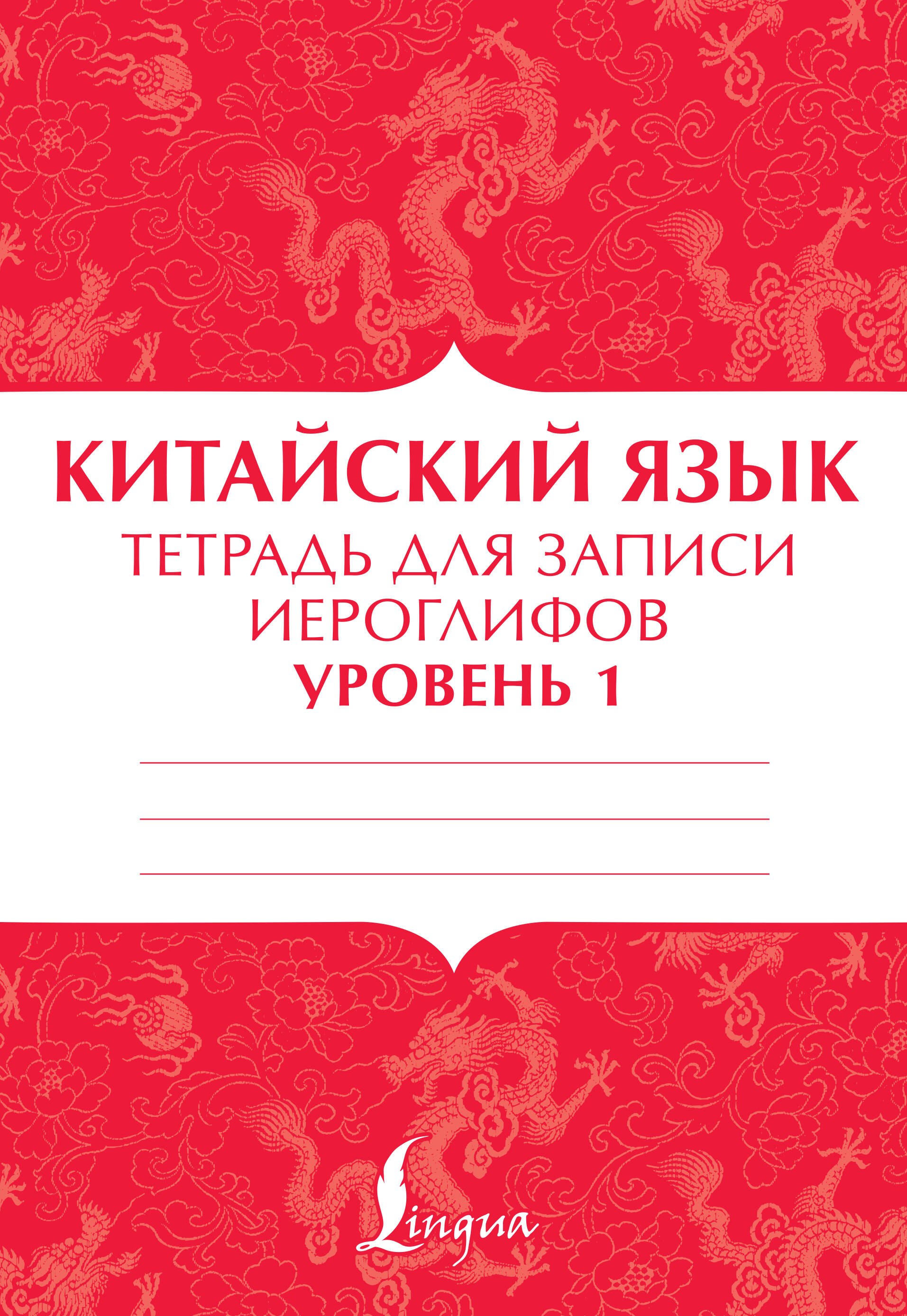 

Китайский язык: тетрадь для записи иероглифов для уровня 1