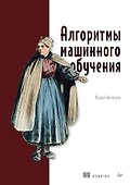 Алгоритмы машинного обучения - 0