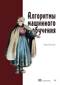 Алгоритмы машинного обучения