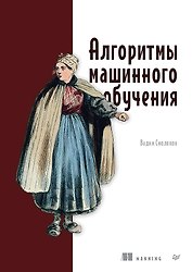 Алгоритмы машинного обучения