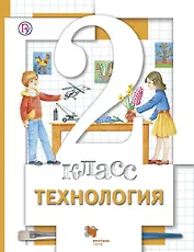 Технология. 2 класс. Учебник.