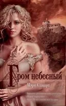 Гром небесный