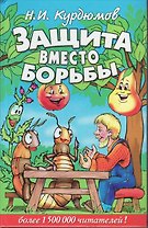 Защита вместо борьбы
