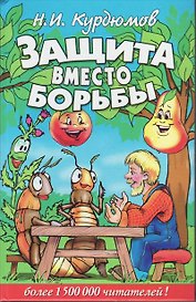 Защита вместо борьбы