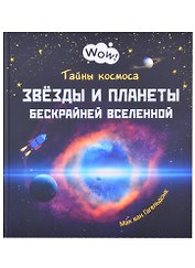 Тайны космоса. Звезды и планеты бескрайней Вселенной