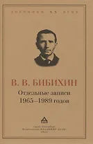 Отдельные записи 1965–1989 годов
