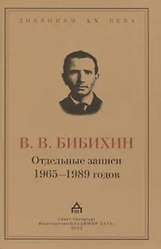 Отдельные записи 1965–1989 годов