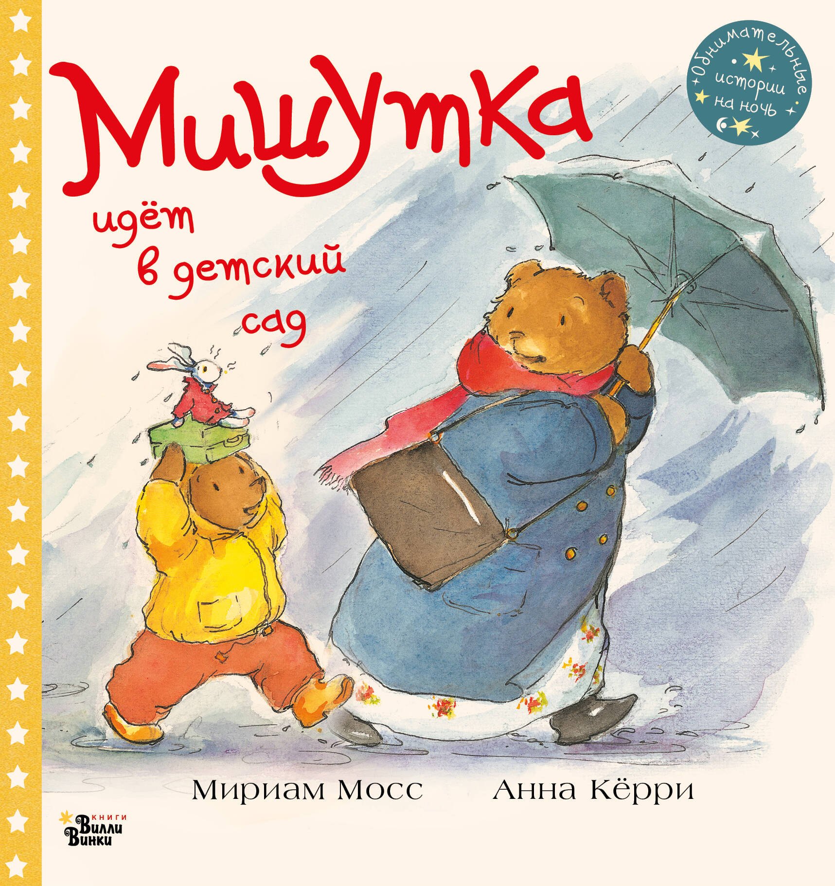 

Мишутка идет в детский сад