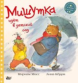 Мишутка идет в детский сад - 0