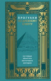 Прогулки по Древнему Египту: путевые заметки античных авторов