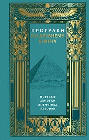 Прогулки по Древнему Египту: путевые заметки античных авторов