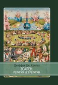 Эсален. Религия без религии - 0