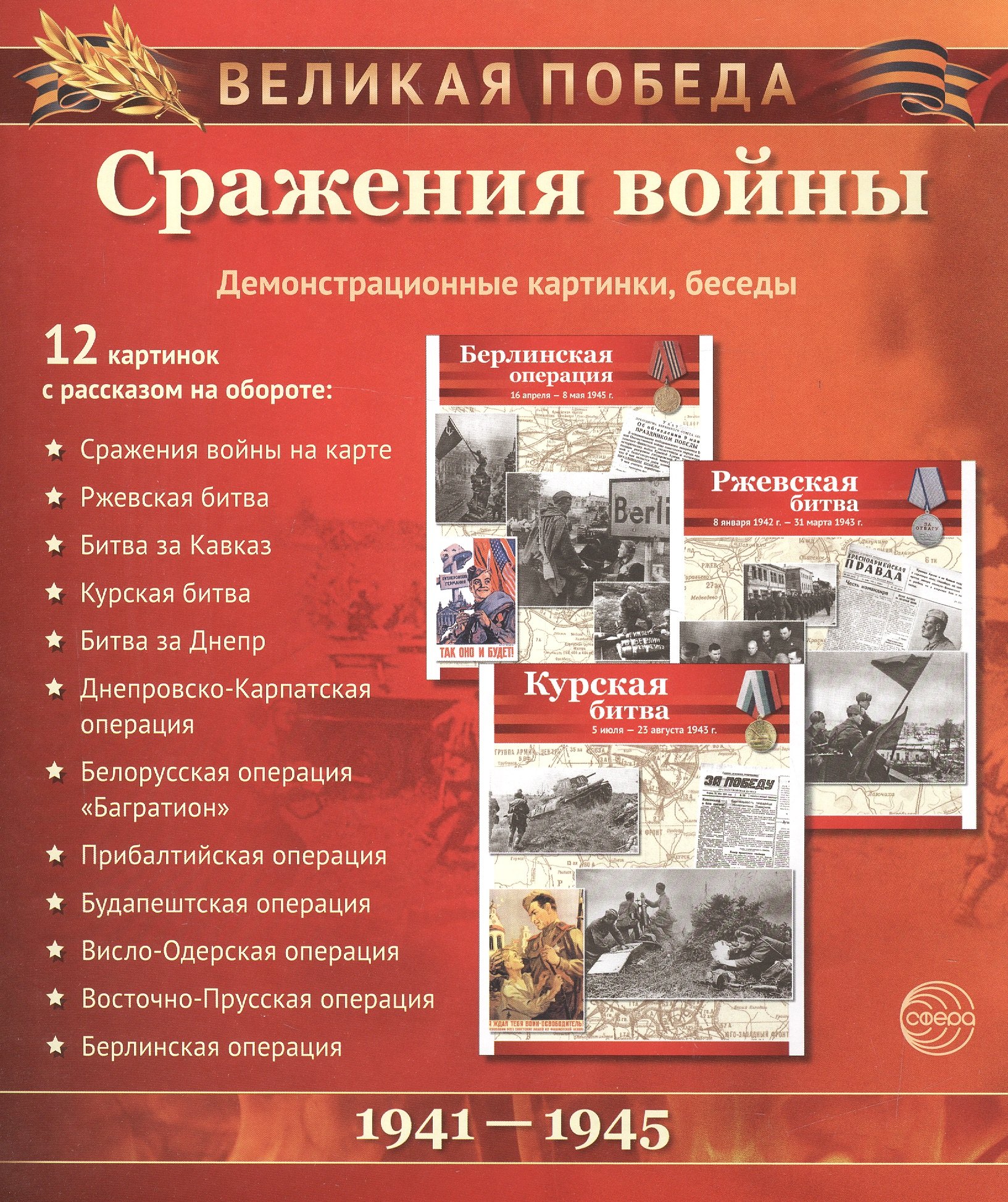 

Великая Победа. Сражения войны. 12 демонстр. картинок с текстом (210х250мм)