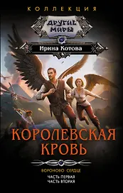 Королевская кровь. Вороново сердце: ч.1, ч.2