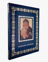 Московские иконописцы (Великие полотна). Подарочное издание