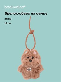 Брелок-обвес на сумку Собачка с бусинами (плюш) (12см) (12-4033-202510-SPT-33)