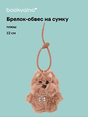 Брелок-обвес на сумку Собачка с бусинами (плюш) (12см) (12-4033-202510-SPT-33)