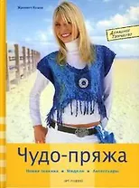 Чудо-пряжа Новая техника Модели Аксессуары (Домашнее Творчество). Кнаке Ж. (Арт-Книга сервис)