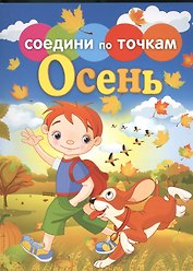 Времена года. Осень