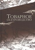 Товарное осетроводство. Учебник - 0