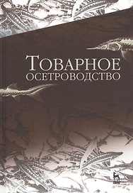 Товарное осетроводство. Учебник