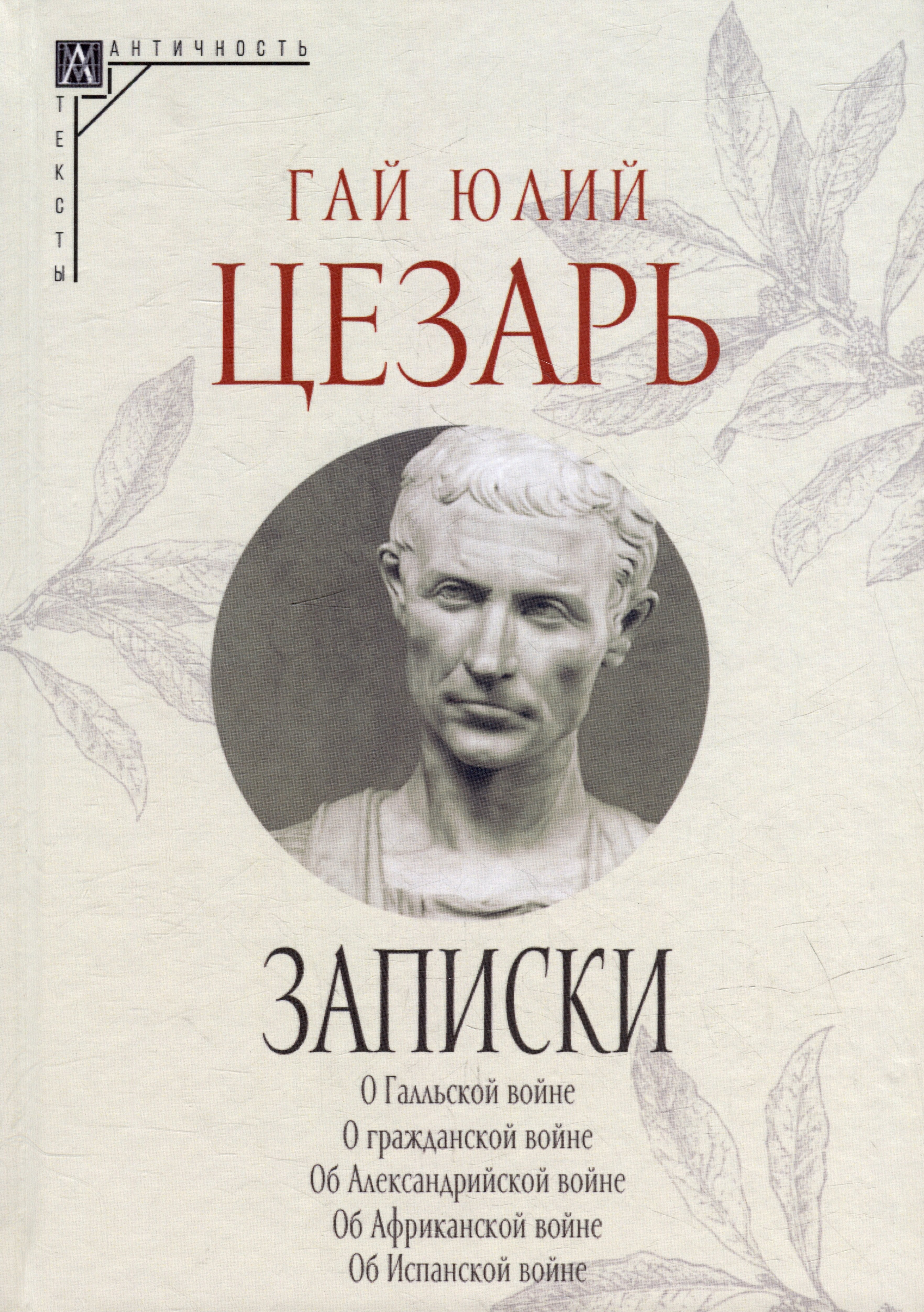 

Записки Юлия Цезаря и его продолжателей