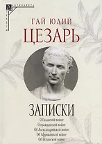 Записки Юлия Цезаря и его продолжателей