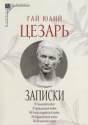 Записки Юлия Цезаря и его продолжателей