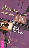 Деньги - это любовь, или То во что стоит верить. Т.II (1364) - 0