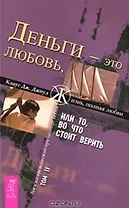 Деньги - это любовь, или То во что стоит верить. Т.II (1364)