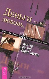 Деньги - это любовь, или То во что стоит верить. Т.II (1364)