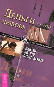 Деньги - это любовь, или То во что стоит верить. Т.II (1364)