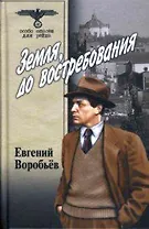 Земля до востребования (В 2-х томах) Том 1 (Особо опасен для рейха). Воробьев Е. (Вече)