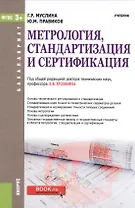Метрология, стандартизация и сертификация. Учебник