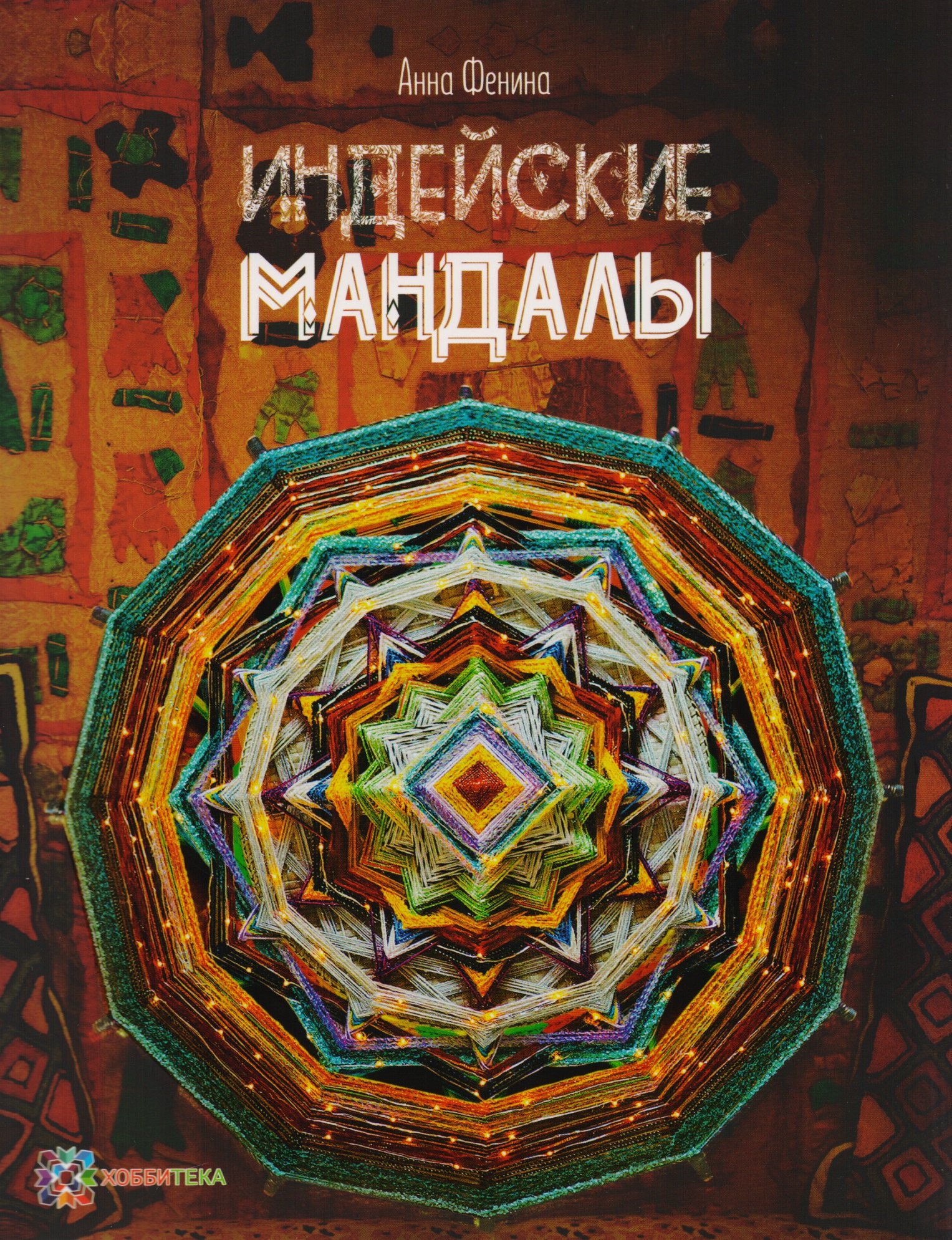 

Индейские мандалы