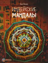 Индейские мандалы
