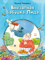 Внезапная бабушка Лида