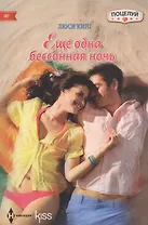 Еще одна бессонная ночь