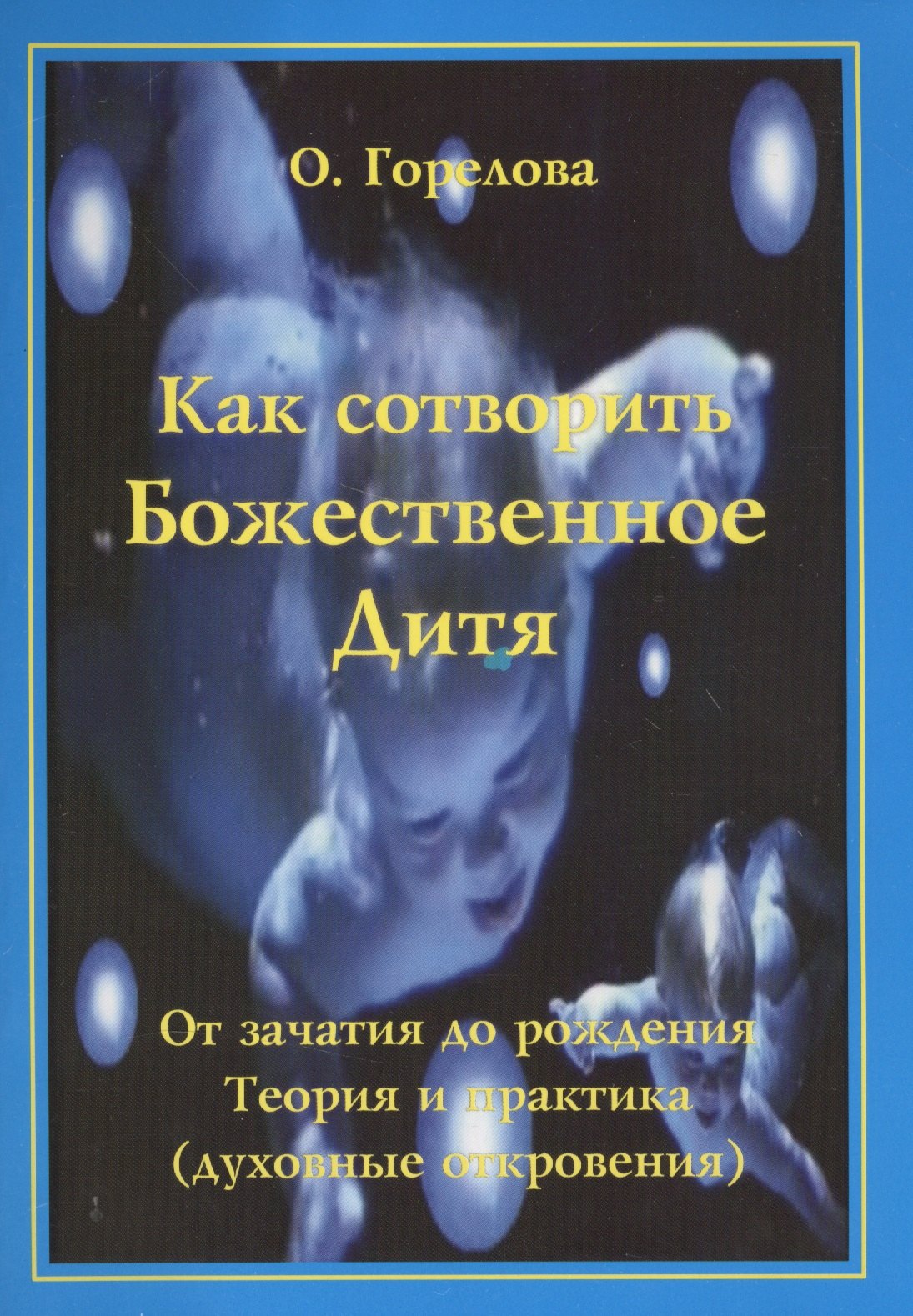 

Как сотворить Божественное дитя