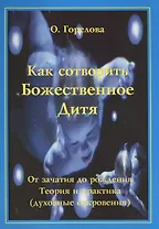 Как сотворить Божественное дитя