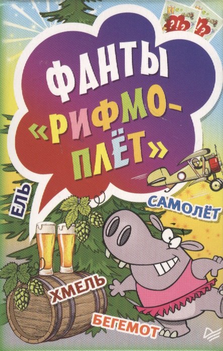 

Фанты Рифмоплёт