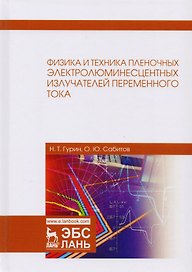 Физика и техника пленочных электролюминесцентных излучателей переменного тока. Монография