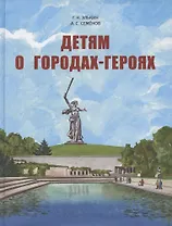 Детям о городах-героях.
