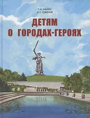 Детям о городах-героях.