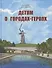 Детям о городах-героях. - 0