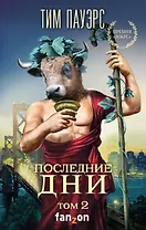 Последние дни. Том 2