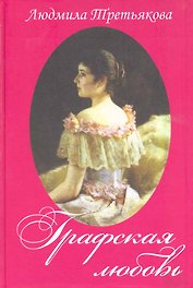 Графская любовь